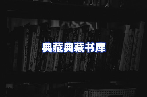 典藏典藏书库